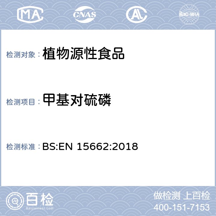 甲基对硫磷 植物源性食品.乙腈萃取分配和分散式SPE-模块化QuEChERS法后用gc和LC分析测定农药残留量的多种方法 BS:EN 15662:2018