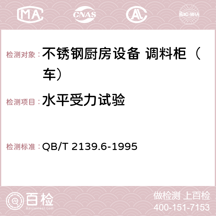 水平受力试验 不锈钢厨房设备 调料柜（车） QB/T 2139.6-1995 5.5