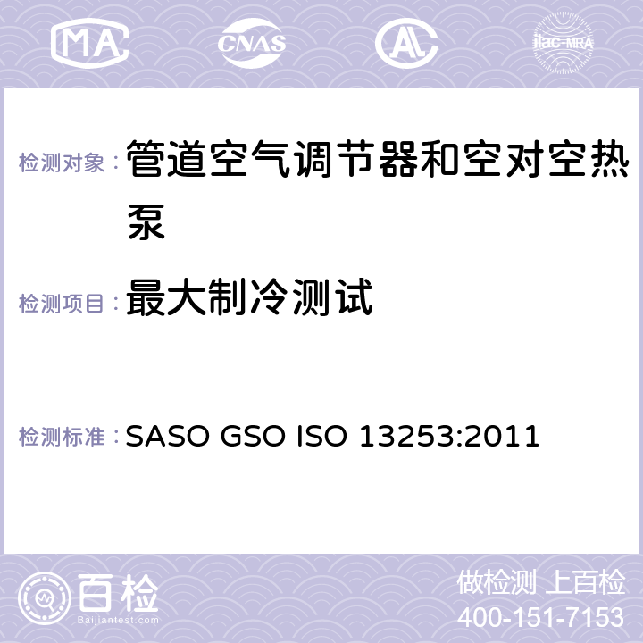 最大制冷测试 管道空气调节器和空对空热泵－性能试验与定额 SASO GSO ISO 13253:2011 条款6.2