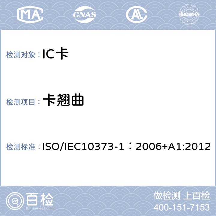 卡翘曲 识别卡 测试方法 第1部分：一般特性 ISO/IEC10373-1：2006+A1:2012 5.1
