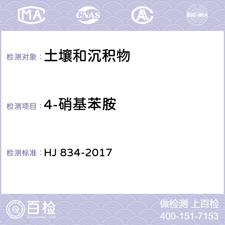 4-硝基苯胺 土壤和沉积物 半挥发性有机物的测定 气相色谱-质谱法 HJ 834-2017