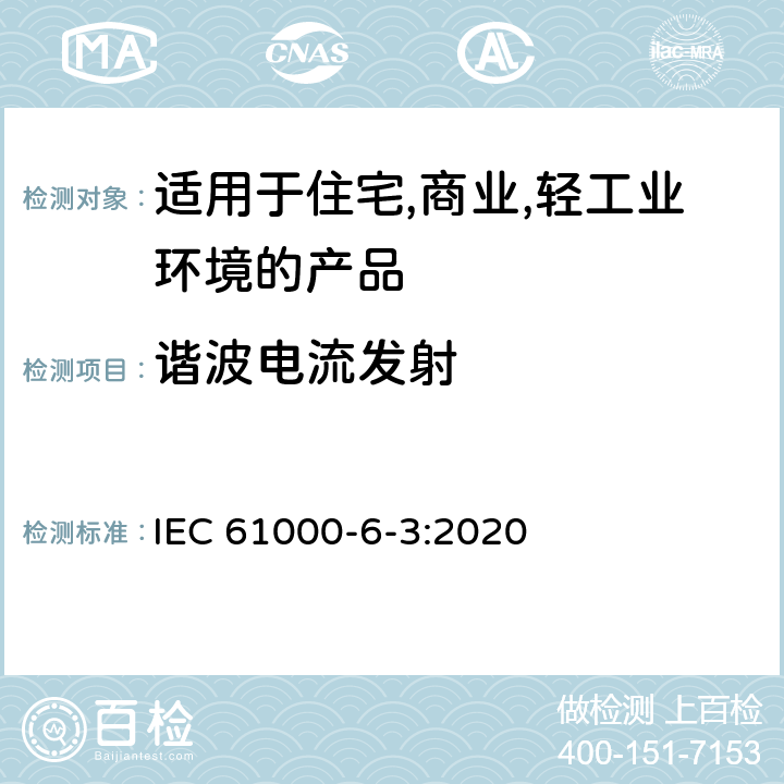 谐波电流发射 IEC 61000-6-3-2020 电磁兼容(EMC) 第6-3部分:通用标准 居住、商业和轻工业环境用发射标准