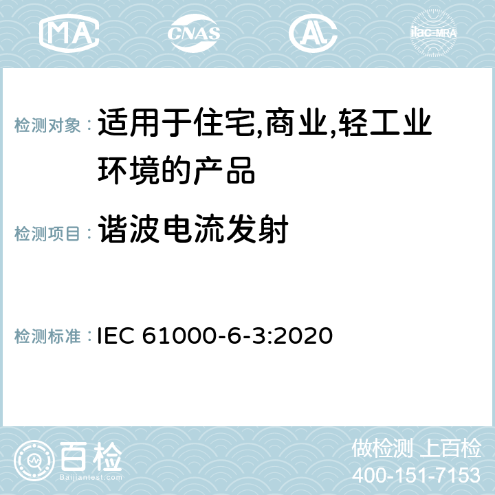 谐波电流发射 电磁兼容 第6-3：通用标准 - 轻工业环境产品的骚扰试验 IEC 61000-6-3:2020 7