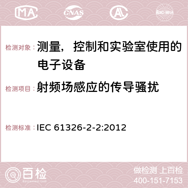 射频场感应的传导骚扰 测量、控制和实验室用电气设备.电磁兼容性(EMC)要求.第2-2部分特殊要求.实验室条件下诊断(IVD)医疗设备 IEC 61326-2-2:2012 6.2