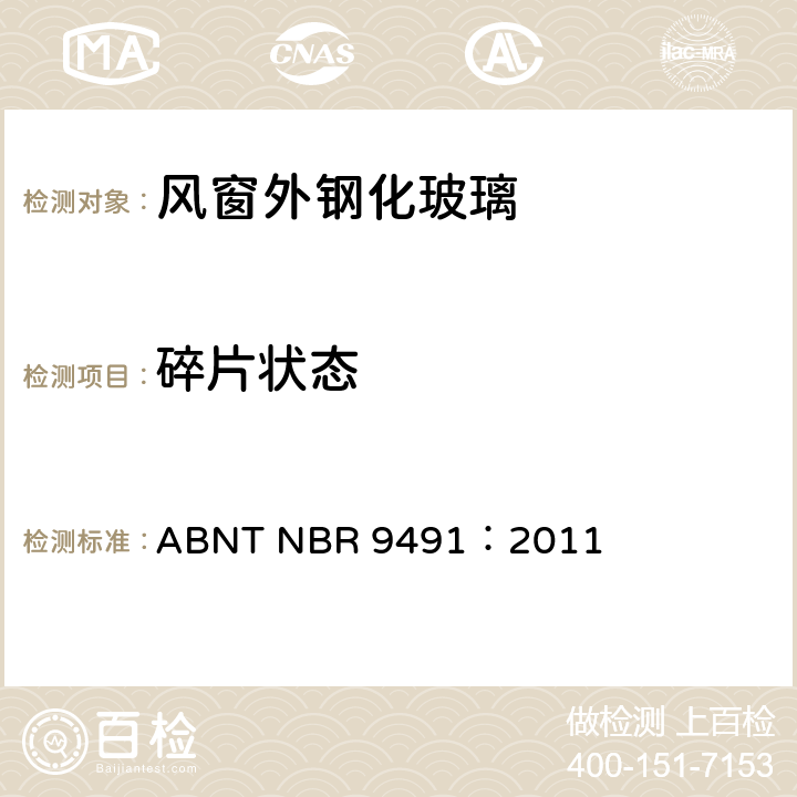 碎片状态 ABNT NBR 9491:2011 巴西汽车用安全玻璃标准 ABNT NBR 9491：2011 4.4
