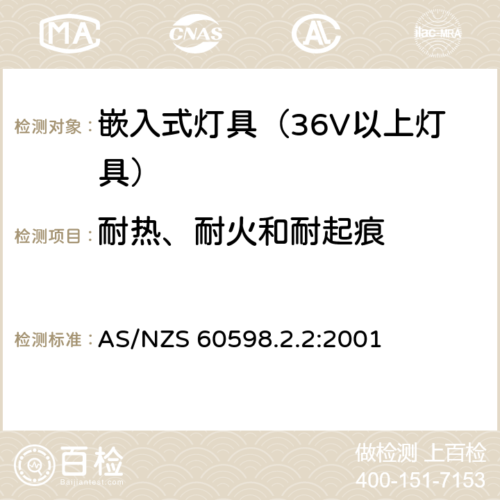 耐热、耐火和耐起痕 灯具-特殊要求-嵌入式灯具安全要求 AS/NZS 60598.2.2:2001 15