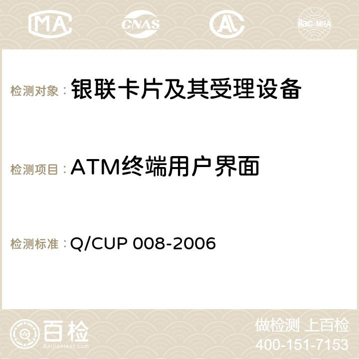 ATM终端用户界面 中国银联代理业务ATM终端技术规范 Q/CUP 008-2006 10