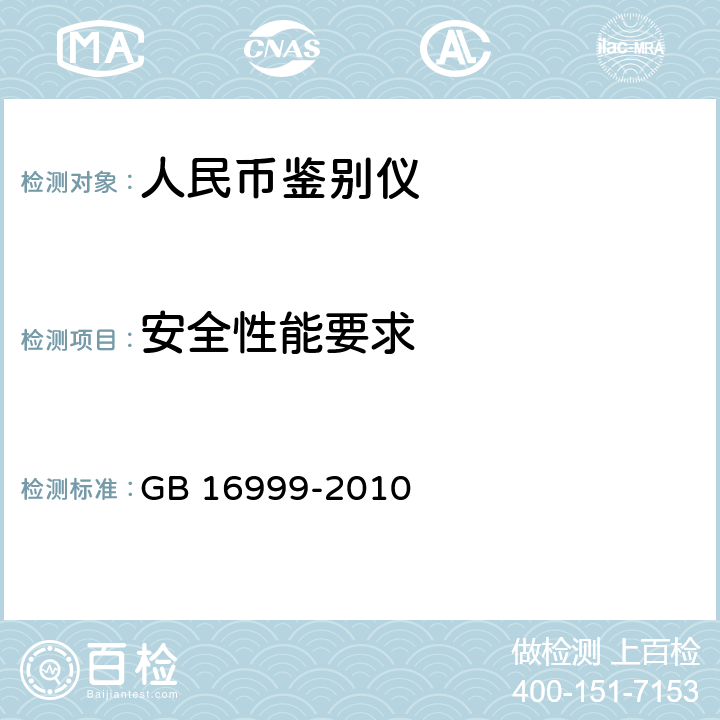 安全性能要求 人民币鉴别仪通用技术条件 GB 16999-2010 A.4.4