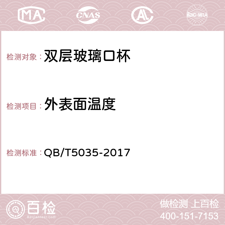 外表面温度 双层玻璃口杯 QB/T5035-2017 5.4.3