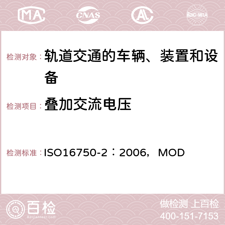 叠加交流电压 道路车辆电气电子设备的环境条件和试验 第2部分电气负荷 ISO16750-2：2006，MOD 4