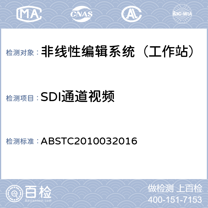 SDI通道视频 非线性编辑系统技术要求和测量方法 ABSTC2010032016 4.2.4　