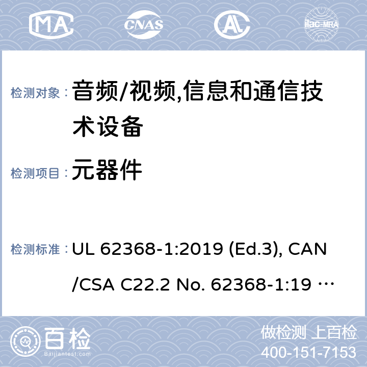 元器件 音频/视频, 信息和通信技术设备－第1部分：安全要求 UL 62368-1:2019 (Ed.3), CAN/CSA C22.2 No. 62368-1:19 (Ed.3) 附录G
