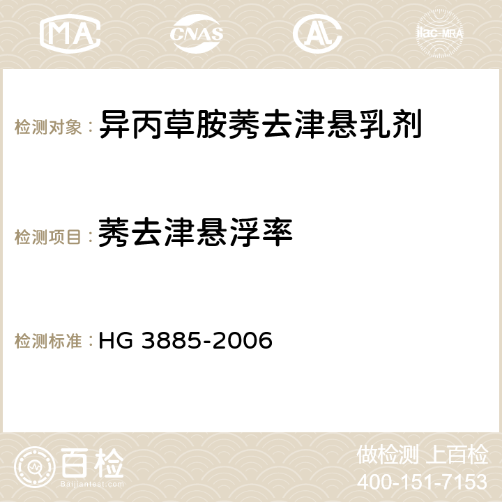 莠去津悬浮率 HG/T 3885-2006 异丙草胺·莠去津悬乳剂