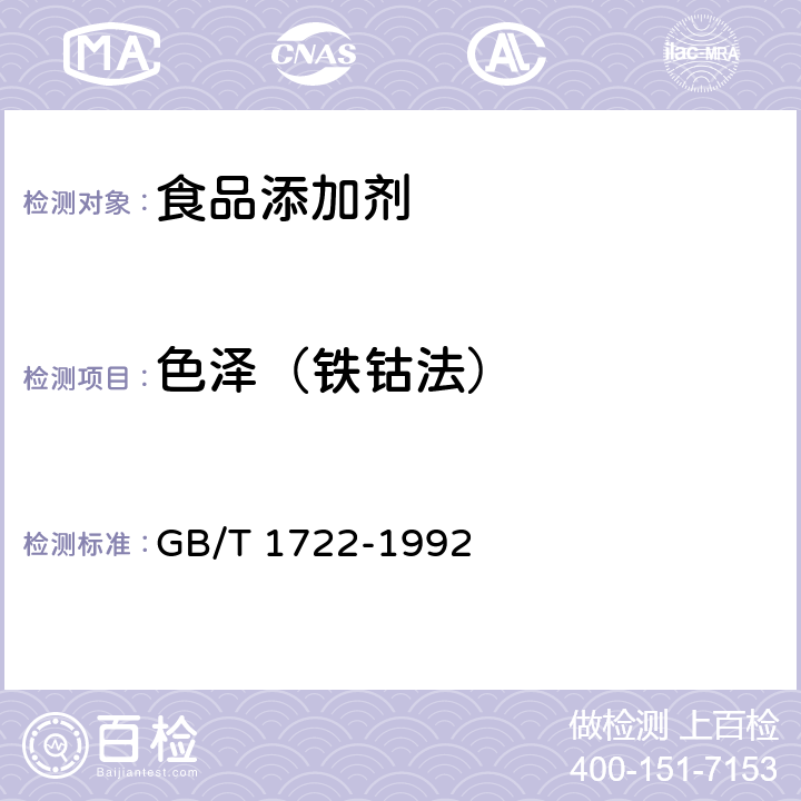 色泽（铁钴法） 清漆,清油及稀释剂颜色测定法 GB/T 1722-1992