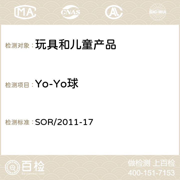 Yo-Yo球 加拿大消费品安全法案 玩具法规 SOR/2011-17 42