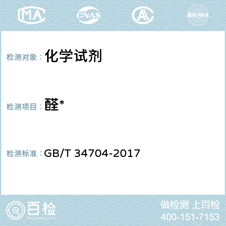 醛* GB/T 34704-2017 化学试剂 醛测定通用方法