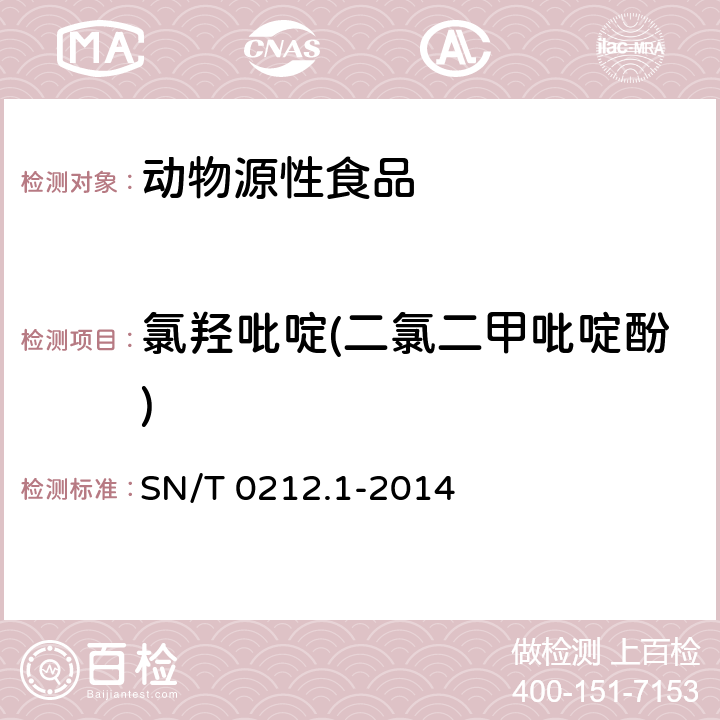 氯羟吡啶(二氯二甲吡啶酚) 出口动物源食品中二氯二甲吡啶酚残留量的测定 SN/T 0212.1-2014