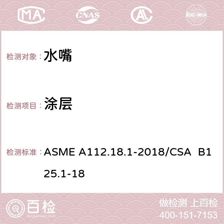 涂层 管道卫生器具装置 ASME A112.18.1-2018/CSA B125.1-18 5.2