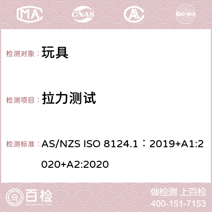 拉力测试 AS/NZS ISO 8124.1-2019 玩具安全—机械和物理性能 AS/NZS ISO 8124.1：2019+A1:2020+A2:2020 5.24.6