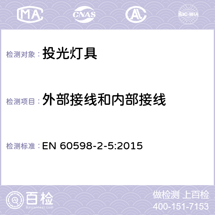 外部接线和内部接线 投光灯具安全要求 EN 60598-2-5:2015 5.10