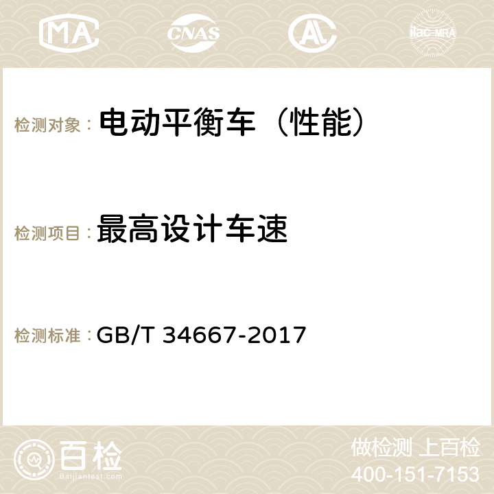 最高设计车速 电动平衡车通用技术条件 GB/T 34667-2017 5.1.2 6.2.1