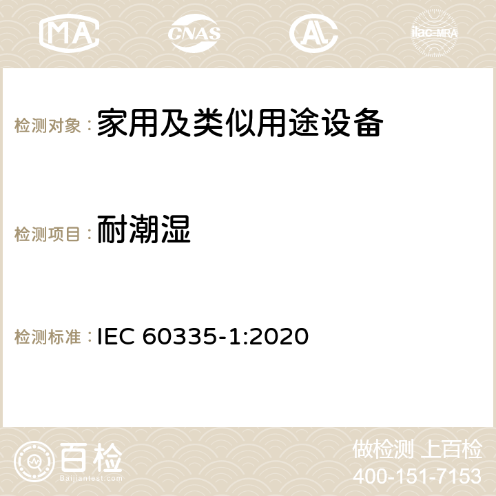 耐潮湿 家用和类似用途电器的安全第1部分 通用要求 IEC 60335-1:2020 15