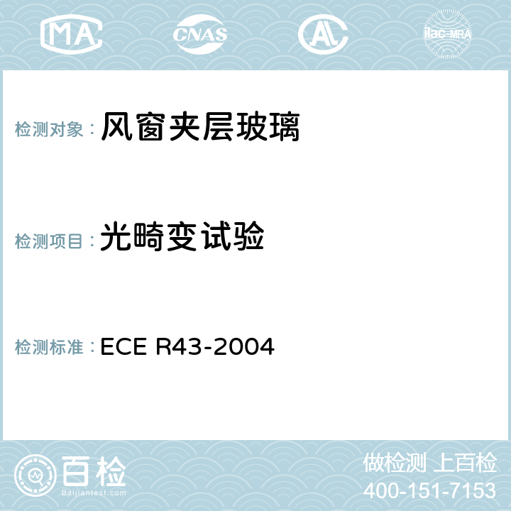 光畸变试验 ECE R43 关于批准安全玻璃材料的统一规定 -2004 A3/9.2