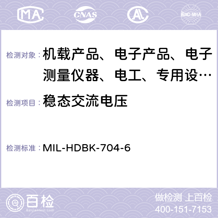 稳态交流电压 验证单相115V/60Hz 的用电设备符合飞机供电特性试验方法指南 MIL-HDBK-704-6 4.3