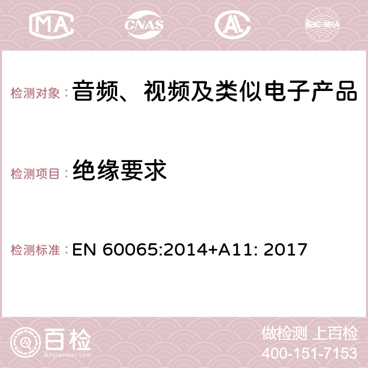 绝缘要求 音频、视频及类似电子设备 安全要求 EN 60065:2014+A11: 2017 10