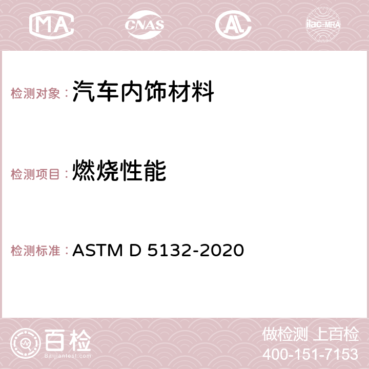 燃烧性能 ASTM D5132-2020 汽车乘客室用找性多孔和橡胶材料的水平燃烧比率的试验方法