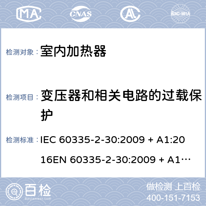 变压器和相关电路的过载保护 家用和类似用途电器的安全 第2-30部分：室内加热器的特殊要求 IEC 60335-2-30:2009 + A1:2016
EN 60335-2-30:2009 + A11:2012 条款17