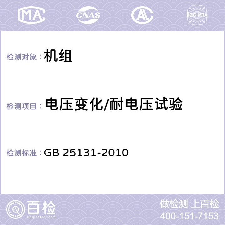 电压变化/耐电压试验 蒸汽压缩循环冷水（热泵）机组安全要求 GB 25131-2010 5.4.3