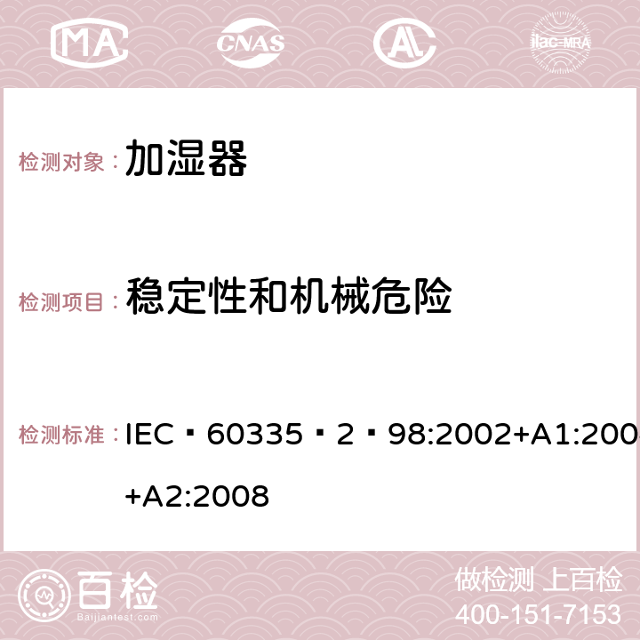 稳定性和机械危险 家用和类似用途电器的安全：加湿器的特殊要求 IEC 60335‑2‑98:2002+A1:2004+A2:2008 20