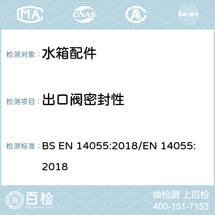 出口阀密封性 便器排水阀 BS EN 14055:2018
/EN 14055:2018 5.2.8