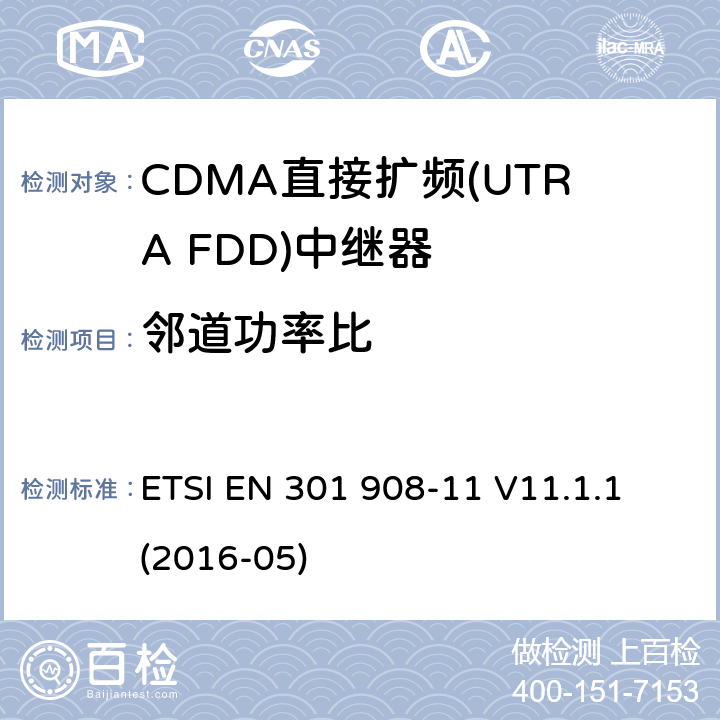 邻道功率比 IMT蜂窝网络:无线电频谱协调统一标准: 第11部分：CDMA直接扩频(UTRA FDD)中继器 ETSI EN 301 908-11 V11.1.1 (2016-05) 4.2.7