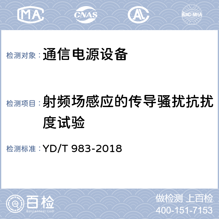 射频场感应的传导骚扰抗扰度试验 通信电源设备电磁兼容性限值及测量方法 YD/T 983-2018 7