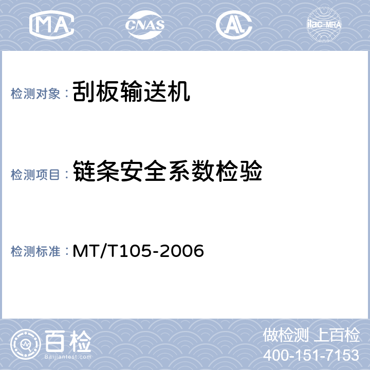 链条安全系数检验 MT/T 105-2006 刮板输送机通用技术条件