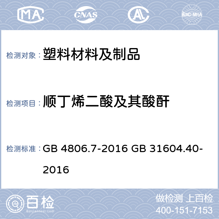 顺丁烯二酸及其酸酐 《食品安全国家标准 食品接触用塑料材料及制品》 5.1 迁移试验 《食品安全国家标准 食品接触材料及制品 顺丁烯二酸及其酸酐迁移量的测定》 GB 4806.7-2016 GB 31604.40-2016