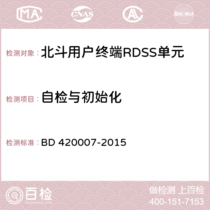 自检与初始化 《北斗用户终端RDSS 单元性能要求及测试方法》 BD 420007-2015 5.4.1