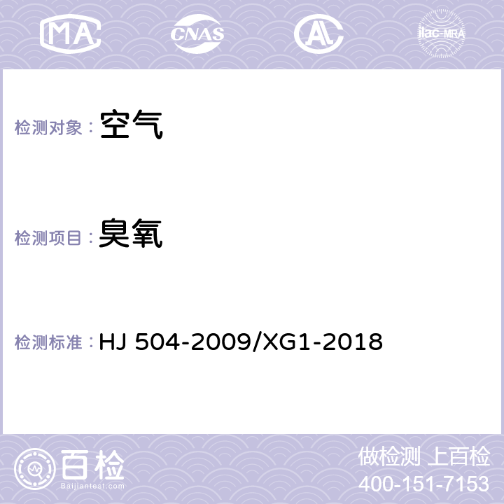 臭氧 环境空气臭氧的测定靛蓝二磺酸钠分光光度法》第1号修改单 HJ 504-2009/XG1-2018