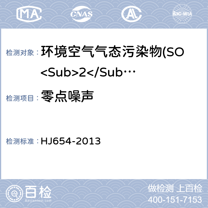 零点噪声 环境空气气态污染物(SO<Sub>2</Sub>、NO<Sub>2</Sub>、O<Sub>3</Sub>、CO)连续自动监测系统技术要求及检测方法 HJ654-2013 7.1.1