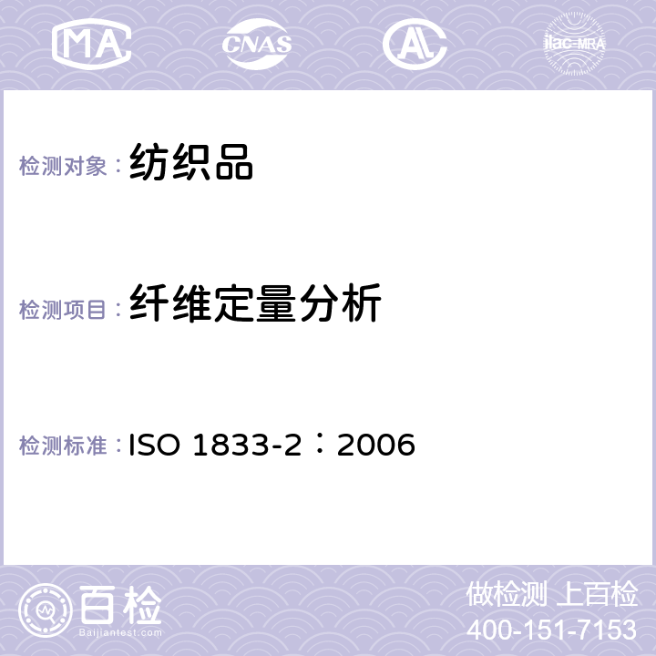 纤维定量分析 纺织品 定量化学分析 第2部分：三组分纤维混合物 ISO 1833-2：2006