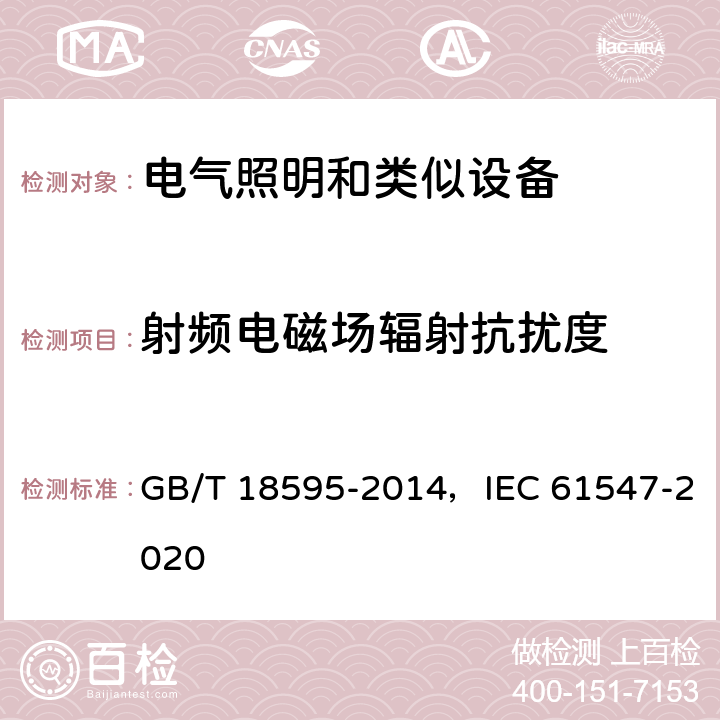 射頻電磁場輻射抗擾度 一般照明用設備電磁兼容抗擾度要求 GB/T 18595-2014，IEC 61547-2020 5.3