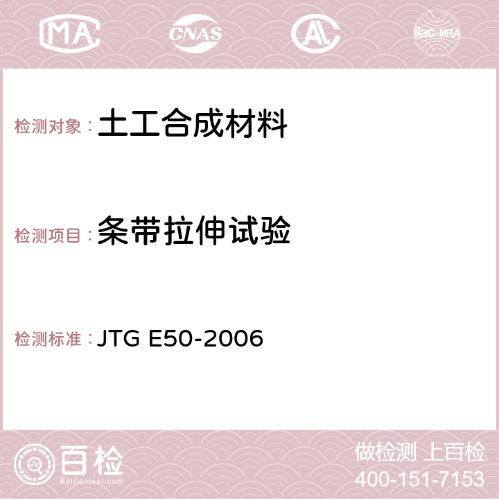 条带拉伸试验 《公路工程土工合成材料试验规程》 JTG E50-2006 T 1123-2006