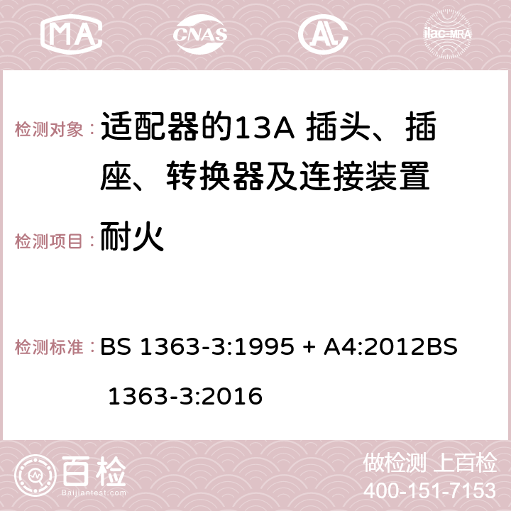 耐火 13A 插头、插座、转换器及连接装置-第3部分：适配器的要求 BS 1363-3:1995 + A4:2012
BS 1363-3:2016 23
