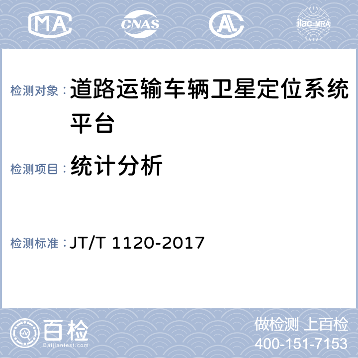 统计分析 道路运输车辆卫星定位系统 平台检测方法 JT/T 1120-2017 6.1