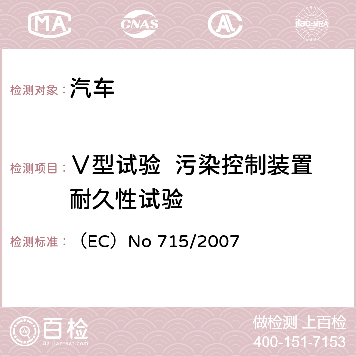 Ⅴ型试验  污染控制装置耐久性试验 关于轻型乘用车和商用车排放（欧5或欧6）的机动车辆型式批准以及车辆维修和保养信息的获取 （EC）No 715/2007