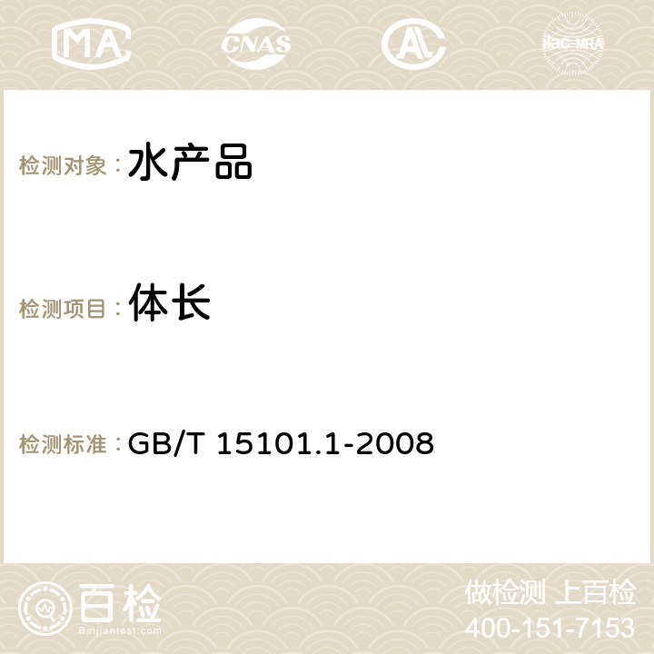 体长 中国对虾 亲虾 GB/T 15101.1-2008 5.2.1