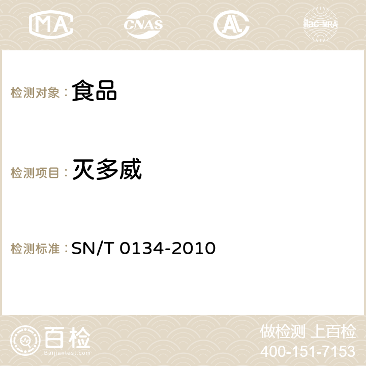 灭多威 进出口食品中杀线威等12种氨基甲酸酯类农药残留量的检测方法 液相色谱-质谱/质谱法 SN/T 0134-2010