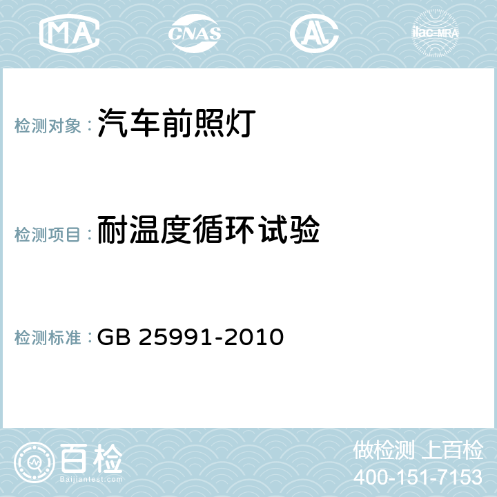 耐温度循环试验 汽车用LED前照灯 GB 25991-2010 5.10